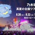 乃木坂46「真夏の全国ツアー2026」ツアーファイナル、Leminoで生配信 画像