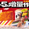 ファミマ「45％増量作戦」反響を受け、今年2度目の開催 ファミチキなど全13種が週替わりで登場 画像