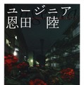 書影:恩田 陸『ユージニア』KADOKAWA/角川文庫