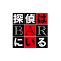 『BYE BYE LOVE 探偵はBARにいる』©2026「BYE BYE LOVE 探偵はBARにいる」製作委員会