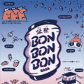 「BON BON BON 2026」静岡県焼津市で8月22日・23日に初開催。音楽・盆踊り・グルメが融合 画像