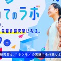 研究者と“ホンモノの実験”体験、つくば市「つくばまるごとLAB」8/29 画像