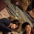 恋人でも、家族でもない“男ともだち”との関係性は…松岡茉優×成田凌『男ともだち』本予告＆本ビジュアル 画像