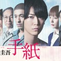 テレ東、東野圭吾さん追悼 亀梨和也主演「東野圭吾 手紙」再放送へ 佐藤隆太・本田翼・中村倫也ら出演 画像