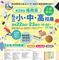【小学校受験】【中学受験】【高校受験】福岡3会場「私立小中高校展」8/22-23 画像