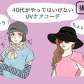 その「UV対策」さすがにダサい！40代が老けて見える紫外線対策コーデとは（後編） 画像
