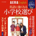 朝日新聞出版「英語に強くなる小学校選び2027」209校収録 画像