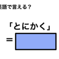 英語で「とにかく」は何て言う？ 画像