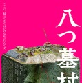 尾上松也“金田一”が挑むのは、呪われた村の恐ろしい秘密『八つ墓村』予告編 画像