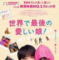 『世界で最後の愛しい娘！』© 2025 NEXT ENTERTAINMENT WORLD & STUDIO N. All Rights Reserved.