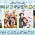 注目のアジアBLドラマが新登場