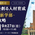 東大新学部「UTokyo College of Design」入試攻略セミナー9/27 画像