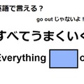 英語で「すべてうまくいく」は何て言う？ 画像