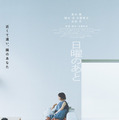黒木華「一つひとつの言葉が鋭く胸に刺さる」夫婦描く主演映画『日曜のあと』11月公開 画像