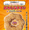 【セブン新作】ブタメンとんこつ味をフライドチキンで再現 新感覚ホットスナック「おかしなチキン」登場 画像