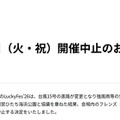 音楽フェス「LuckyFes」台風15号接近により4日目開催中止「会場内のフレンズ（来場者）の安全確保が困難と判断」 画像