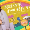 日向坂46卒業後初「放送作家松田好花」第3弾始動 シリーズ初“全4本”放送「正直衝撃でした」 画像
