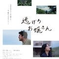 井口理（King Gnu）主演、『国宝』吉田修一原作小説を映画化『逃げろお嬢さん』10月2日公開 画像