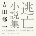 原作書影:吉田修一「逃げろお嬢さん」(『逃亡小説集』所収・角川文庫/KADOKAWA 刊)