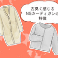さすがに捨てて！ いま着ると古臭く見えるカーディガンとは 画像