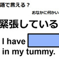 英語で「緊張している」は何て言う？ 画像