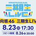 日向坂46「三期生 LIVE」Leminoで配信決定 山口陽世卒業セレモニーも実施 画像