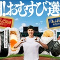 ファミマ新作おむすびは“ボリューム”vs“具だくさん”で勝負 大谷翔平出演CMで「熱闘︕おむすび選⼿権」開催 画像