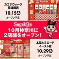 スガキヤ、関東に20年ぶり復活へ 神奈川に2店連続オープン、「スガキヤセット」「コロッケ」など店舗限定メニューも 画像