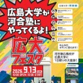 【大学受験】広島大学×河合塾「広大フェスタ」9/13 画像