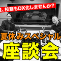 校務DX推進のポイント…Teacher’s［Shift］夏休みSP 画像