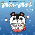 「映画ちいかわ」セイレーン、ちいかわ・ハチワレ・うさぎ抱きしめるキュートな特装加工表紙「anan」スペシャルエディション登場 画像