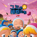 『ユミの細胞たち THE MOVIE』©2024 Yumi Studio , ALL RIGHTS RESERVED.