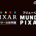 「フリューくじ MUNDO PIXAR」全賞の詳細を初公開!「ピクサーの世界展」会場にて発売中
