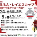 東急沿線の小学生サッカー大会「のるるん・レイエスカップ」参加チーム募集 画像