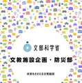 採用パンフレット 未来を支える文教施設