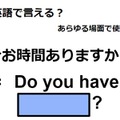 英語で「今お時間ありますか？」は何て言う？ 画像