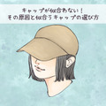 「最近、帽子が似合わない」原因をズバリお教えします！試着のときに見るべきポイントは？