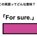 この英語ってどんな意味？「For sure.」 画像