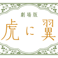 劇場版『虎に翼』 2027 劇場版「虎に翼」製作委員会