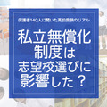 保護者140人に聞いた高校受験のリアル「私立無償化制度は志望校選びに影響した？」 画像