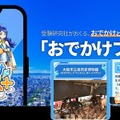 おでかけと学びをつなげる「おでかけプラス+」