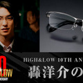 前田公輝“轟洋介”の眼鏡が商品化、HiGH&LOW×バンダイ10周年コラボ　予約受付中 画像