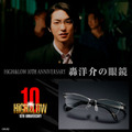 「HiGH&LOW 10TH ANNIVERSARY轟洋介の眼鏡」©HI-AX