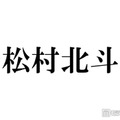SixTONES松村北斗「パパの顔してる」「顔小さすぎ」土ドラ「告白」子役との3ショットが話題 画像