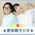 そろそろ更年期の皆さん、まずは「睡眠」の改善が大事よ！「冷え対策」の温活と腸活に加えて運動、そして「測定すること」【更年期ラジオvol.1】 画像