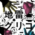 『地雷グリコ』(角川文庫/KADOKAWA)