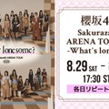 櫻坂46アリーナツアー、Leminoで生配信決定【Sakurazaka46 ARENA TOUR 2026 -What’s  lonesome？-】 画像