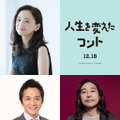 永作博美＆中川家剛が大橋和也の両親役に　トータス松本も出演決定『人生を変えたコント』 画像