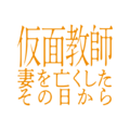 「仮面教師～妻を亡くしたその日から」©中京テレビ