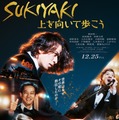 『SUKIYAKI 上を向いて歩こう』© 2026 映画「SUKIYAKI 上を向いて歩こう」製作委員会